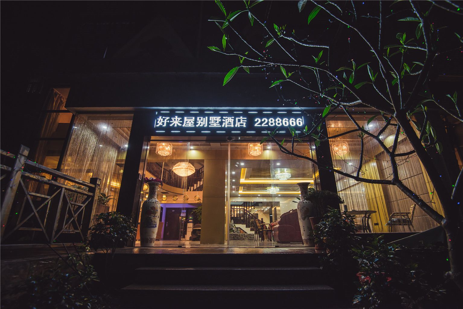 龙岩好来屋别墅酒店