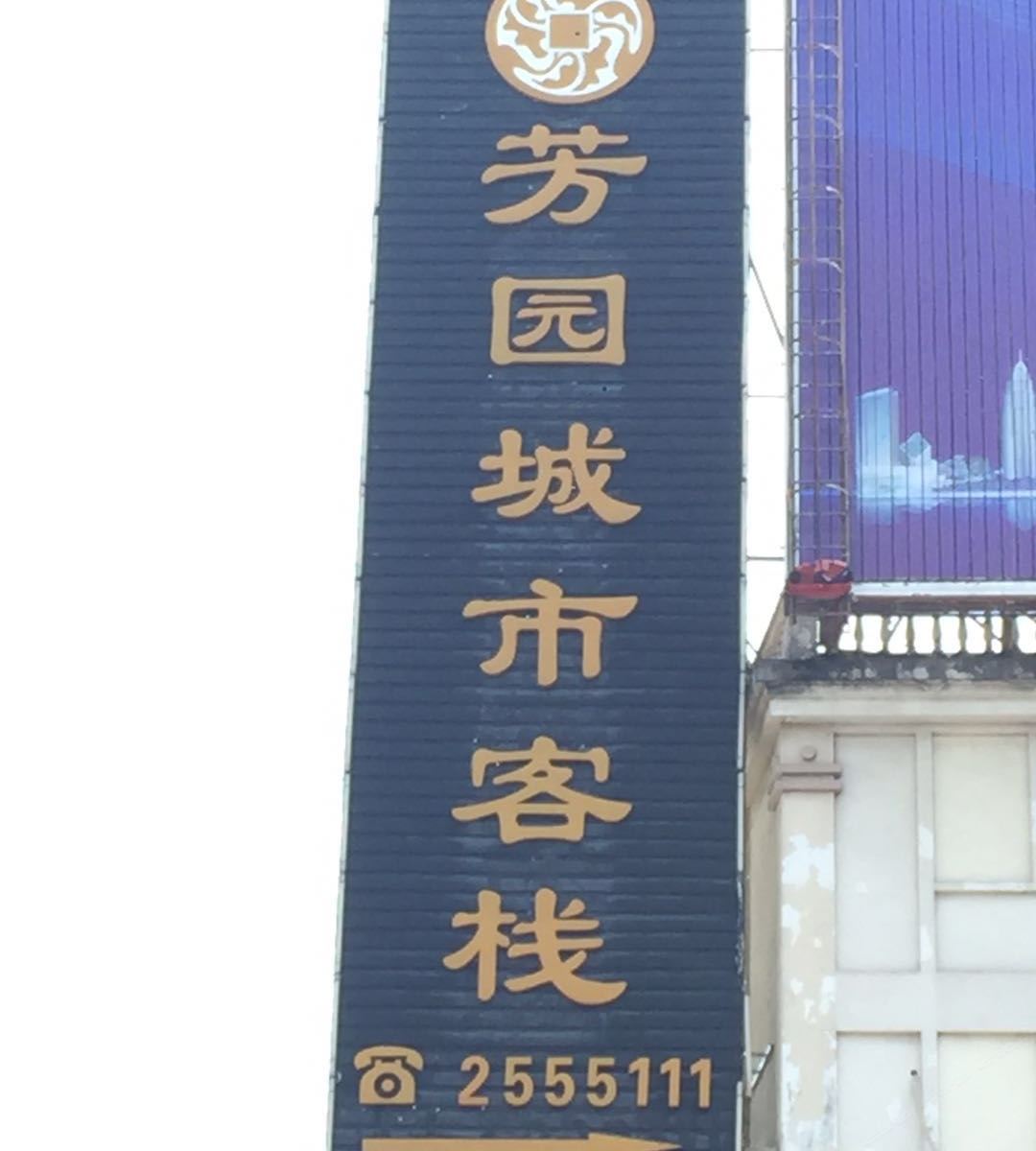 龙岩芳园城市客栈