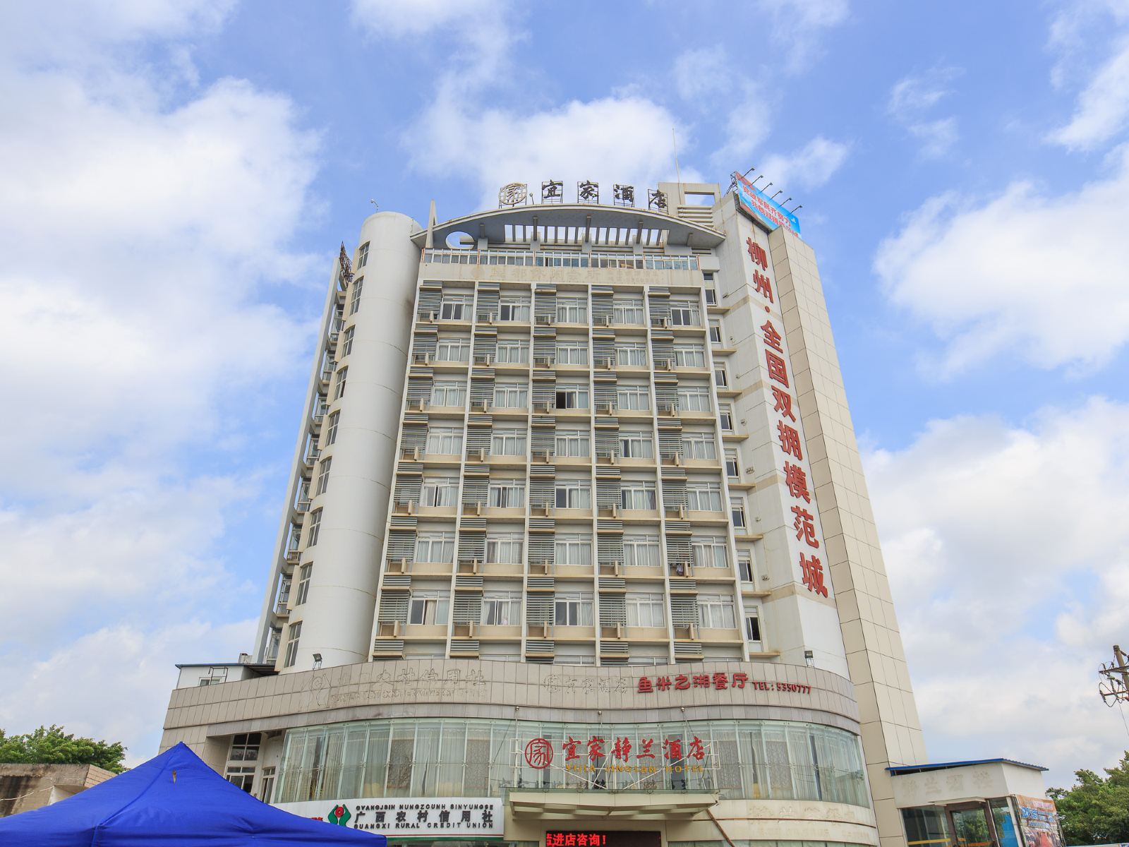 柳州宜家静兰酒店