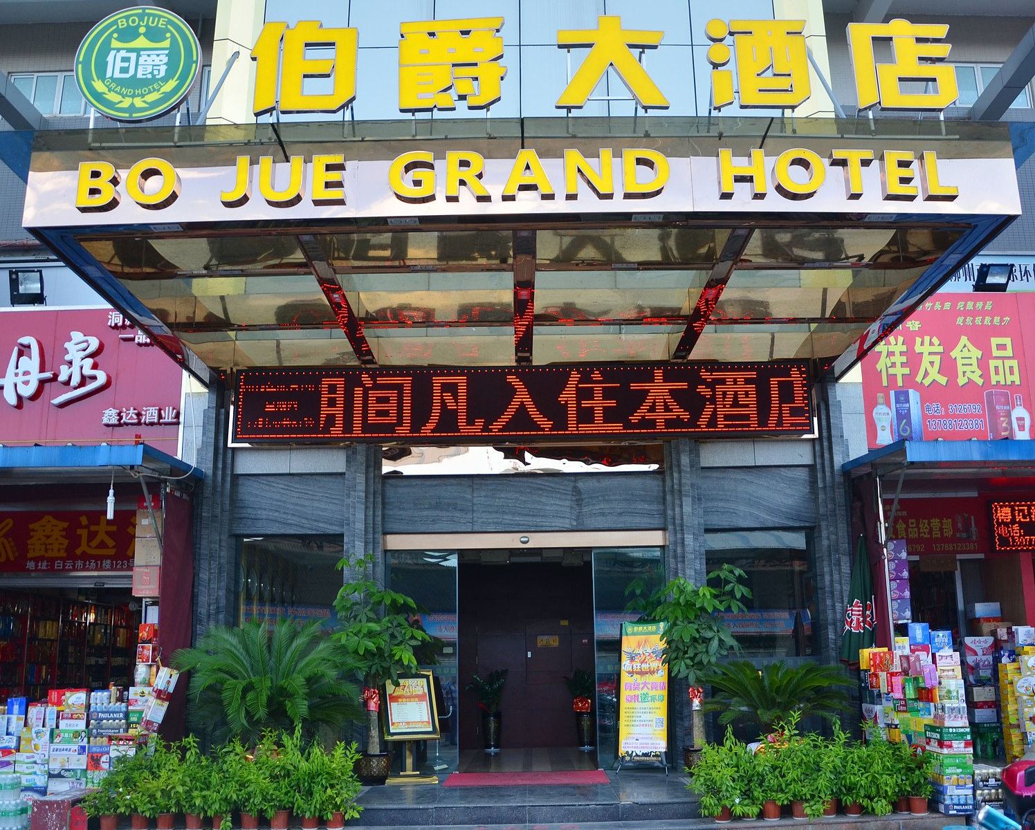 柳州伯爵大酒店
