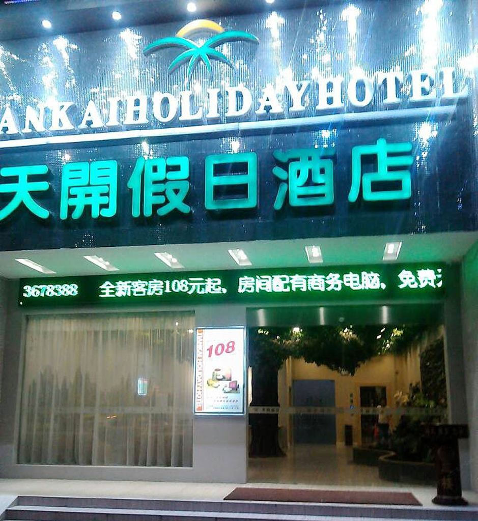 天开假日酒店(柳州柳汽公司总店)