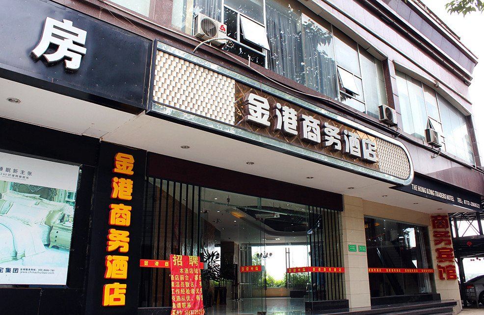 柳州金港商务酒店