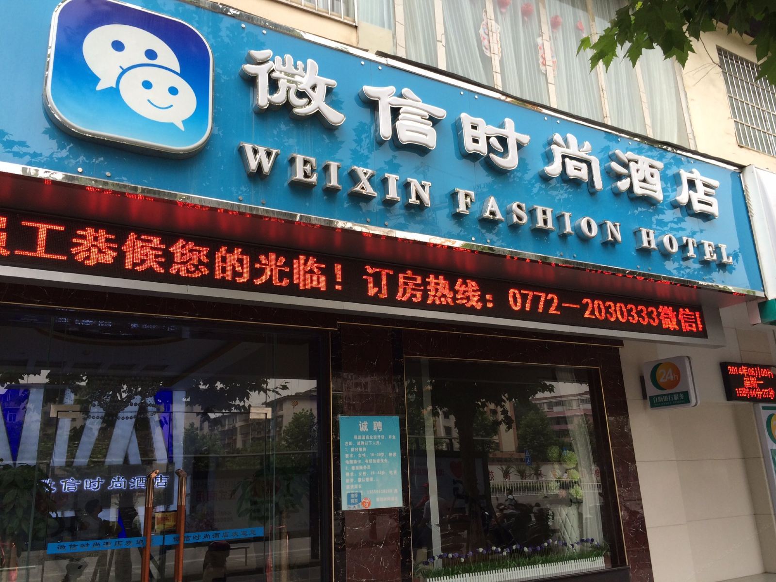 柳州微信时尚酒店