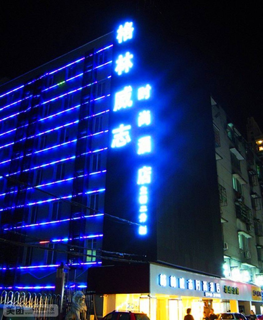 柳州格林威志时尚酒店(立新二分店)