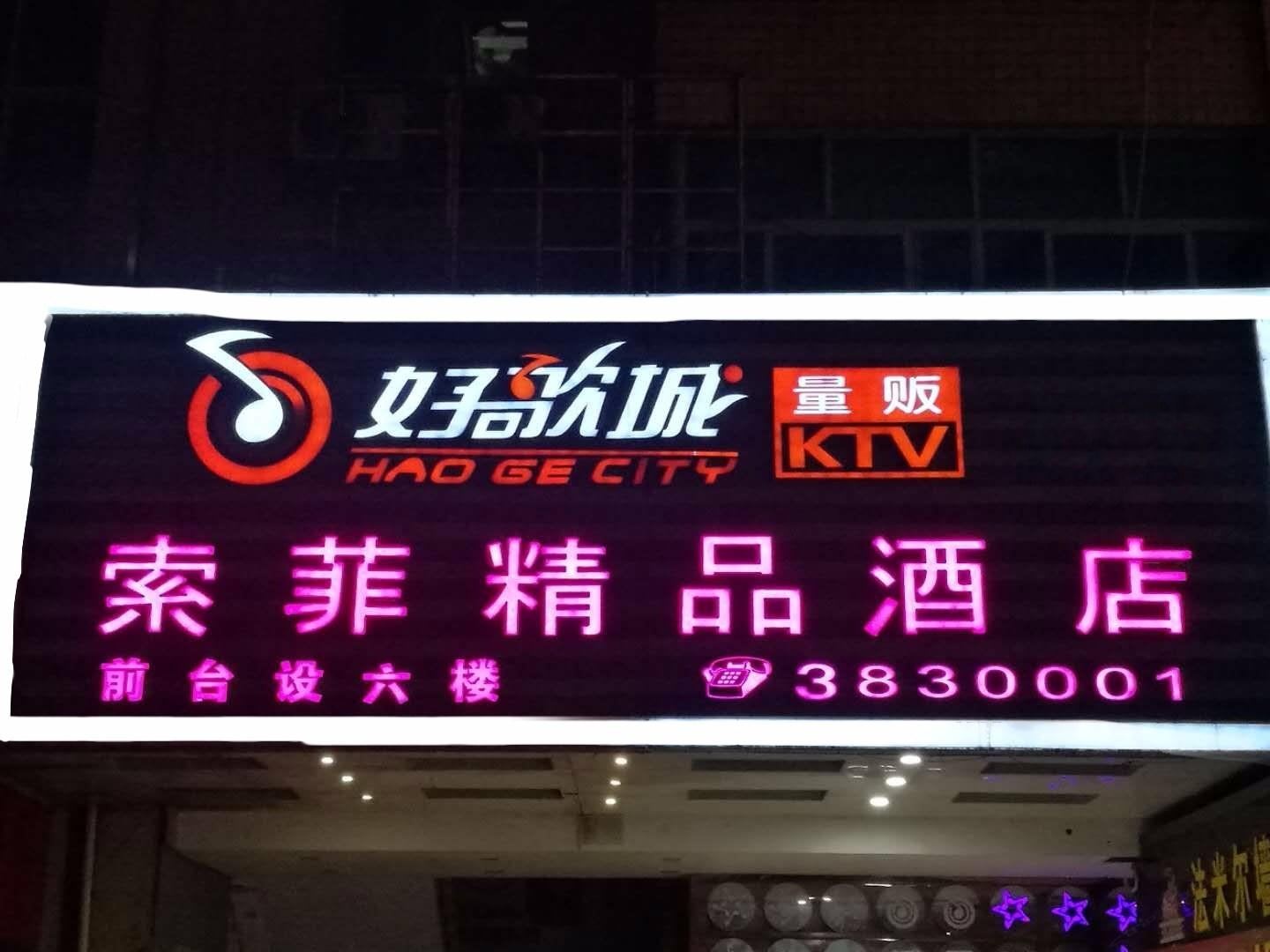 索菲精品酒店