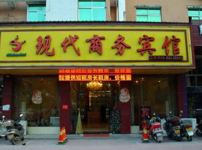 南安现代商务宾馆