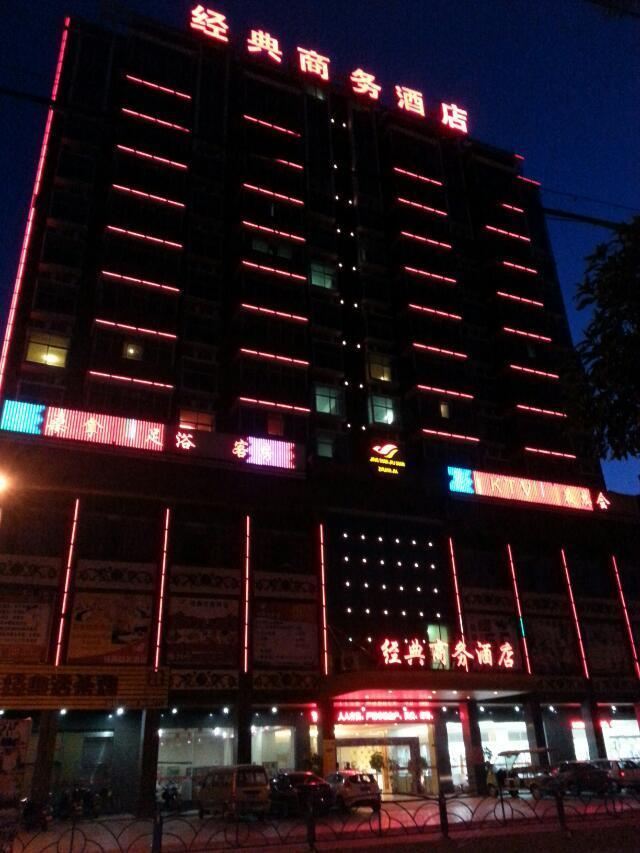 南安经典商务酒店