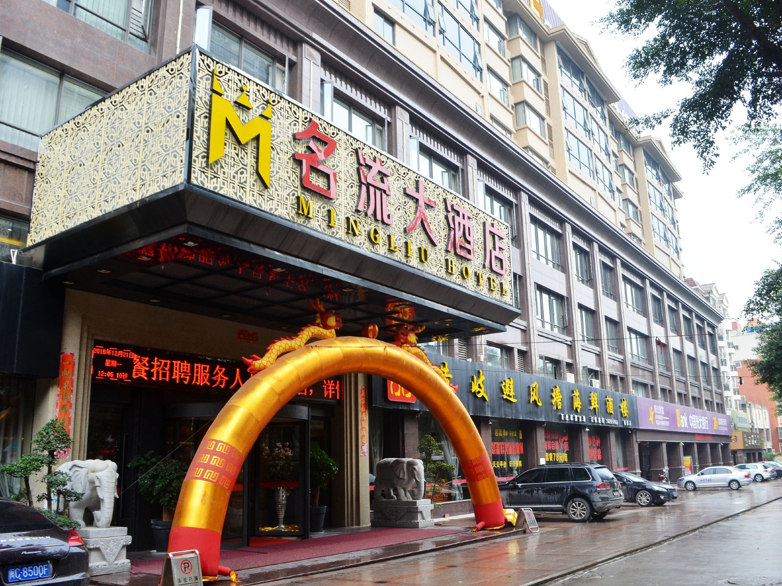 南安名流大酒店