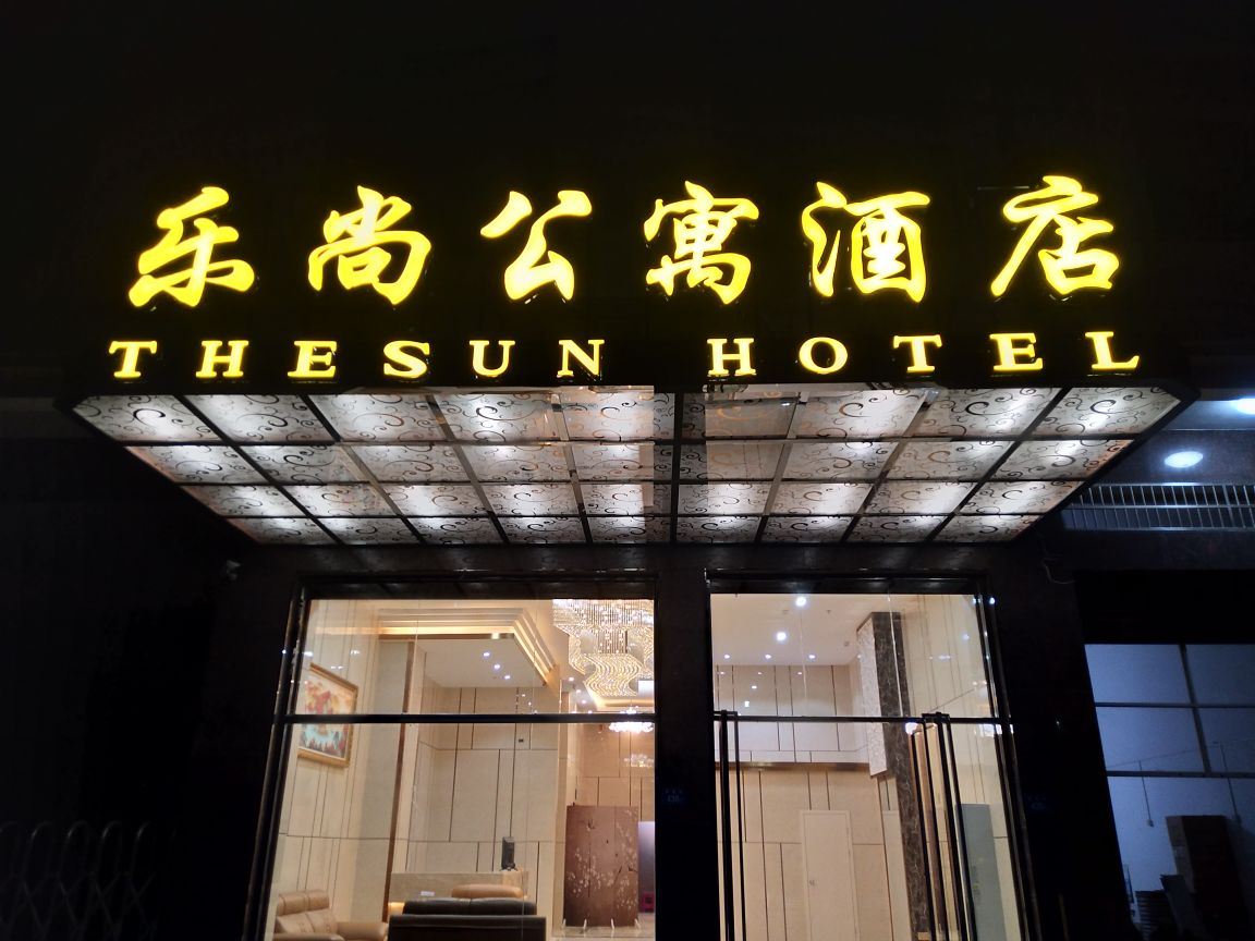 南安乐尚公寓酒店