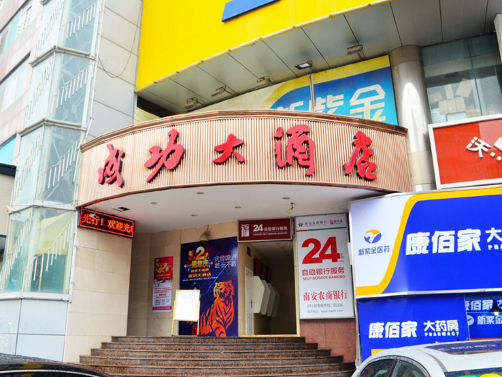 南安成功大酒店