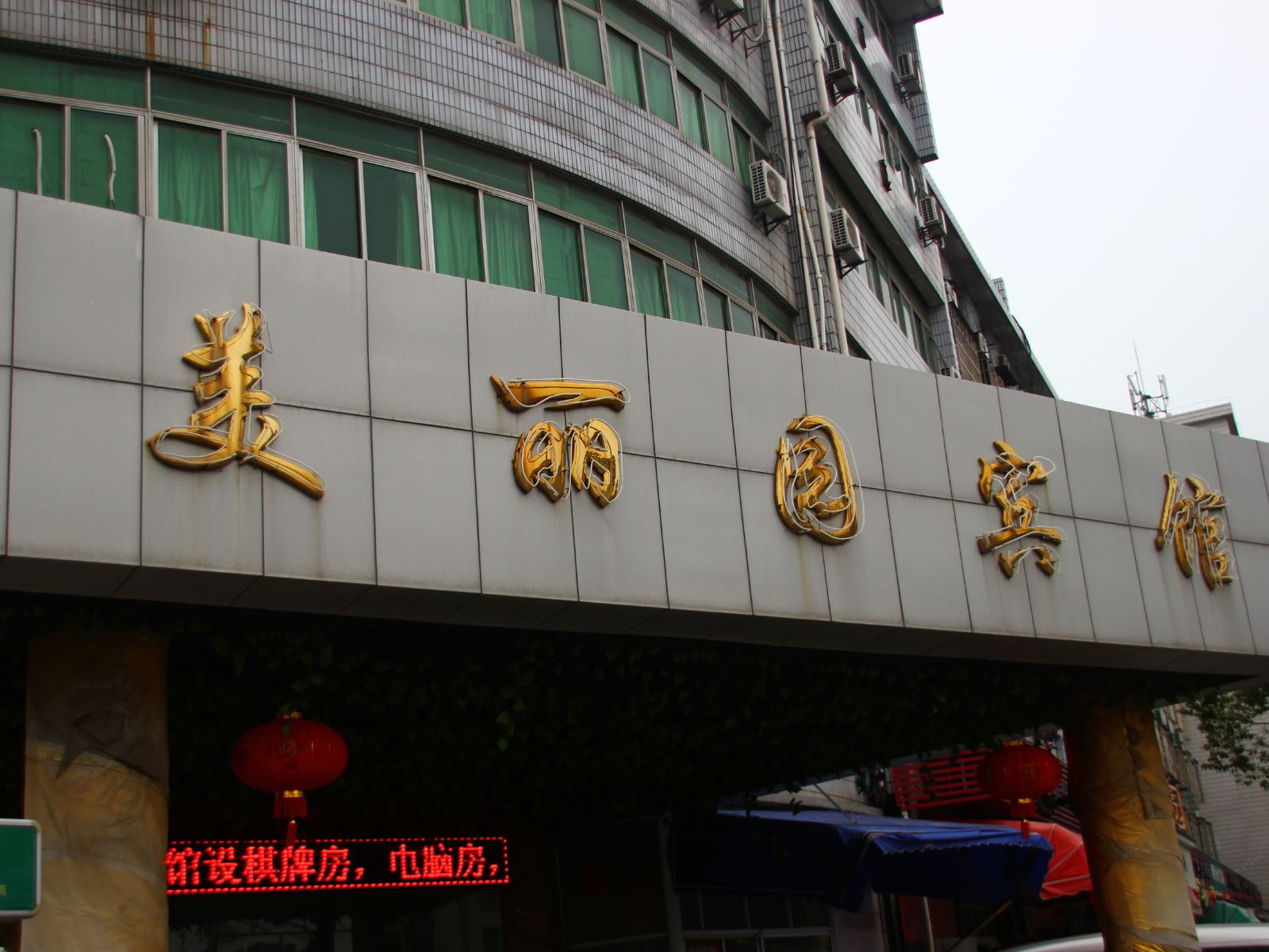 宁波美丽园宾馆