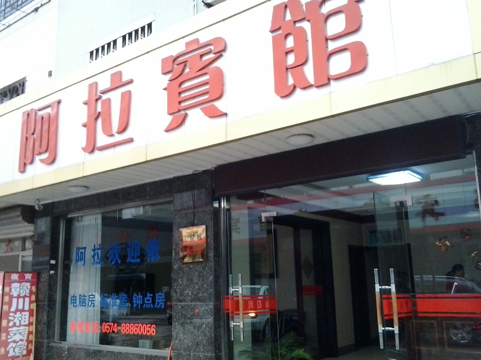 宁波阿拉宾馆