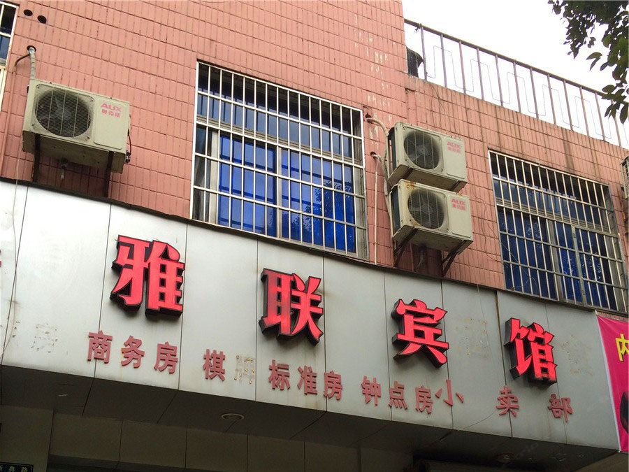 宁波雅联宾馆