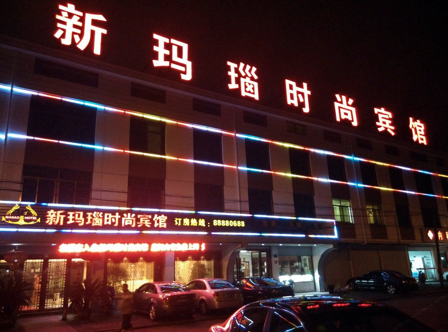 宁波新玛瑙时尚宾馆