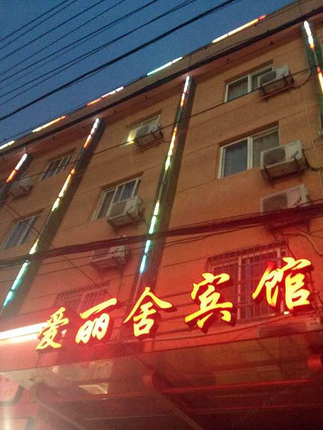 宁波爱丽舍宾馆