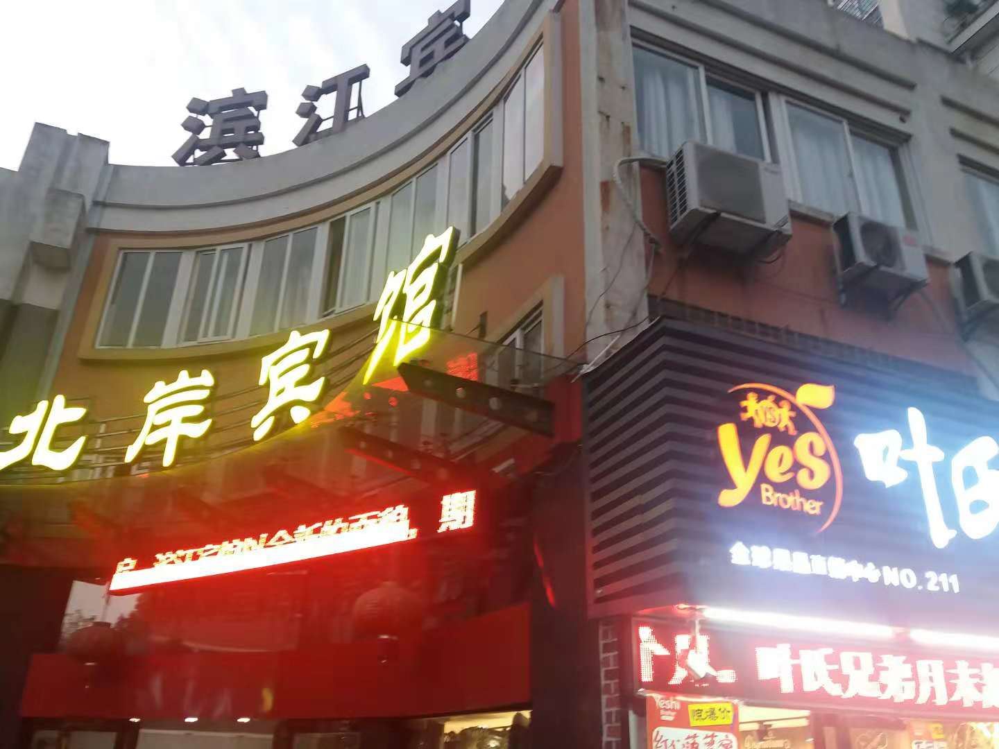 宁波北岸宾馆
