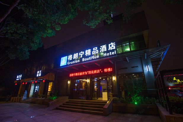 宁波格朗宁精品酒店