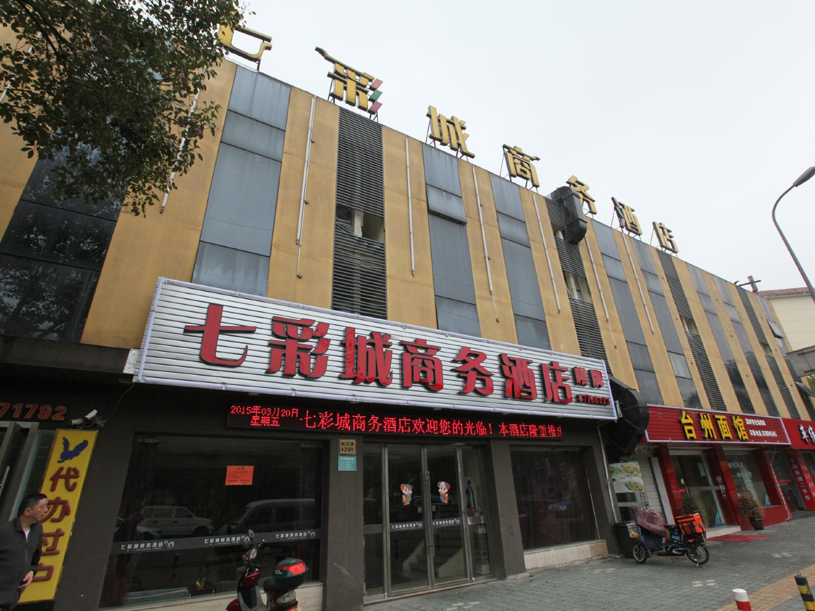 宁波七彩城商务酒店