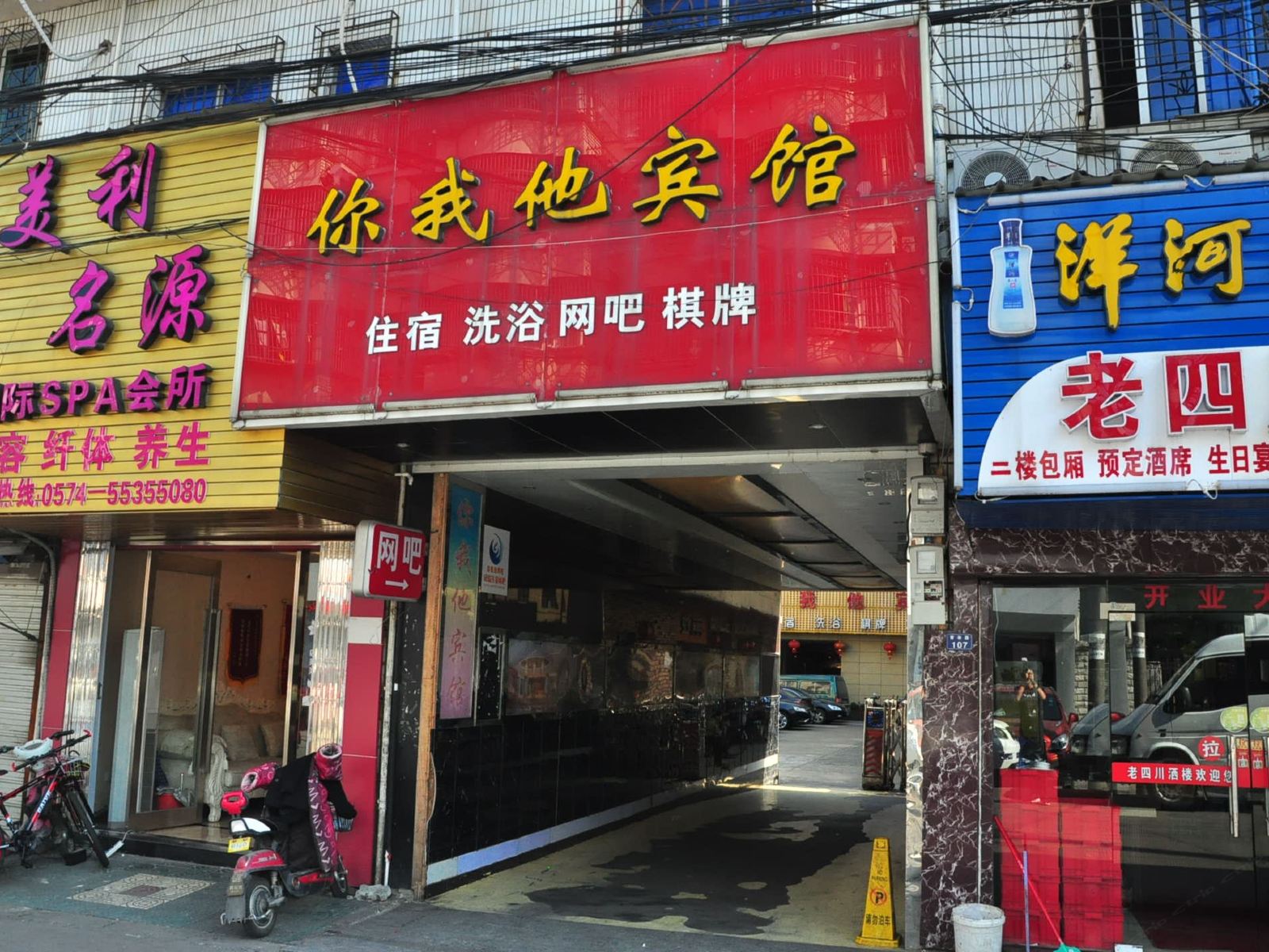 宁波你我他宾馆