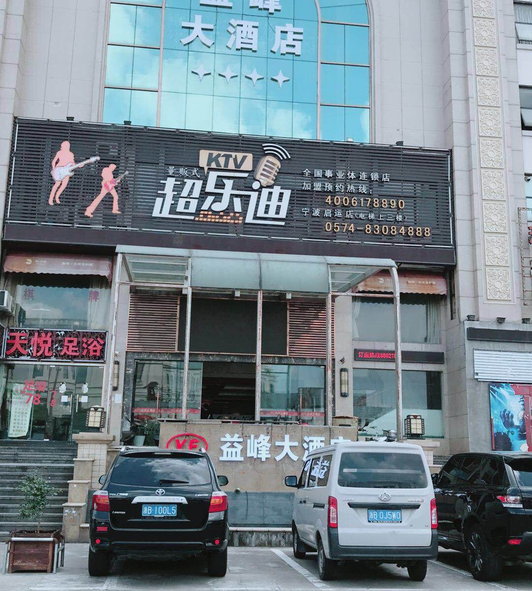 宁波益峰大酒店（原宁波宝成精品酒店）