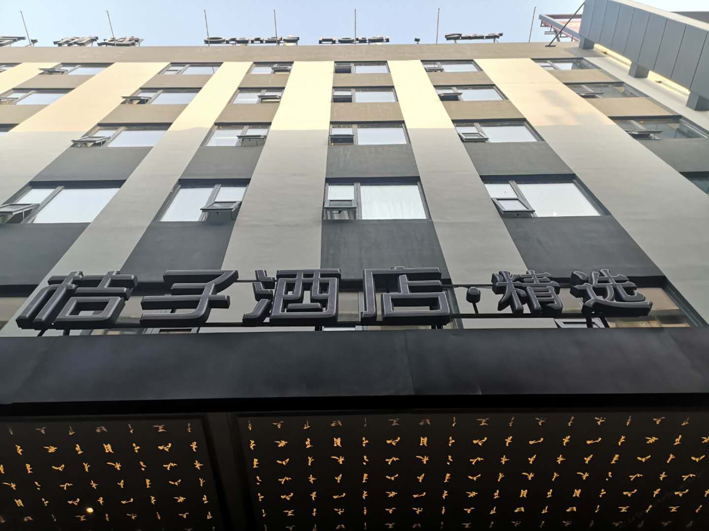 桔子酒店·精选(宁波火车站月湖店)