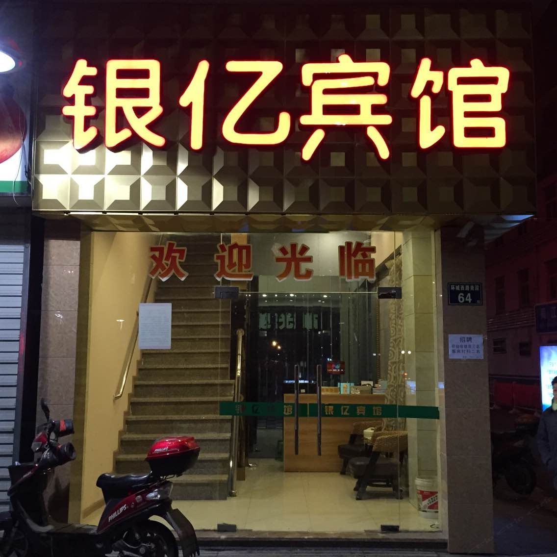 宁波银亿宾馆