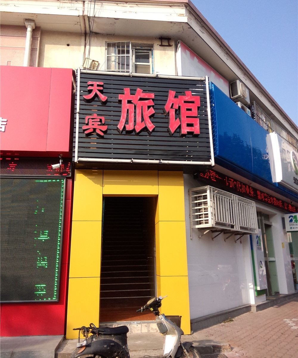 宁波天宾旅馆