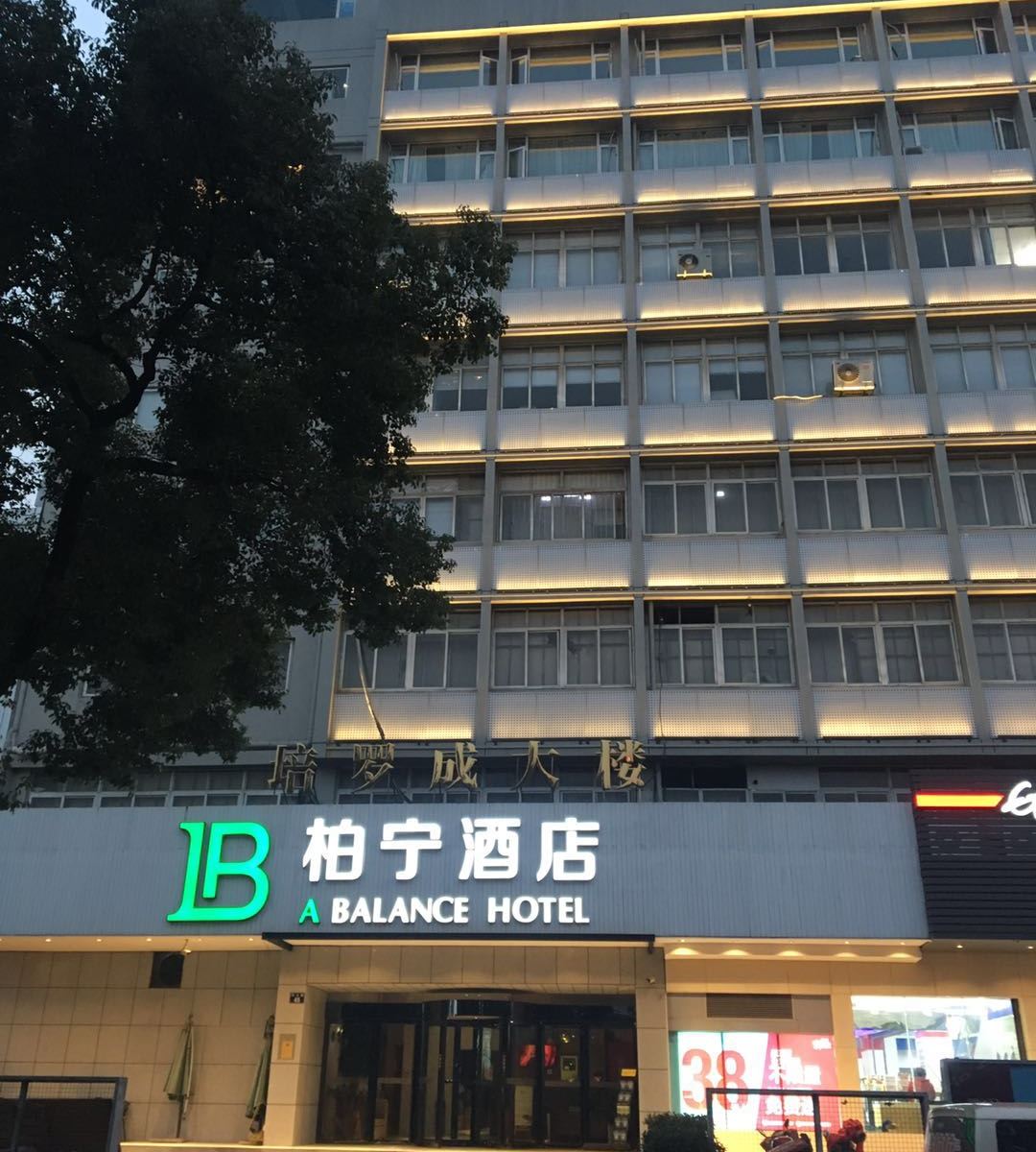 柏宁酒店(宁波天一店)