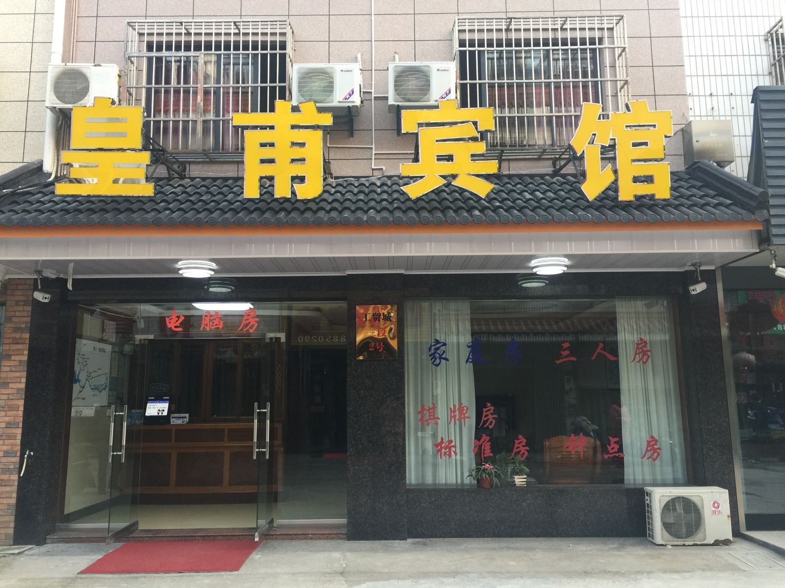 宁波皇甫宾馆
