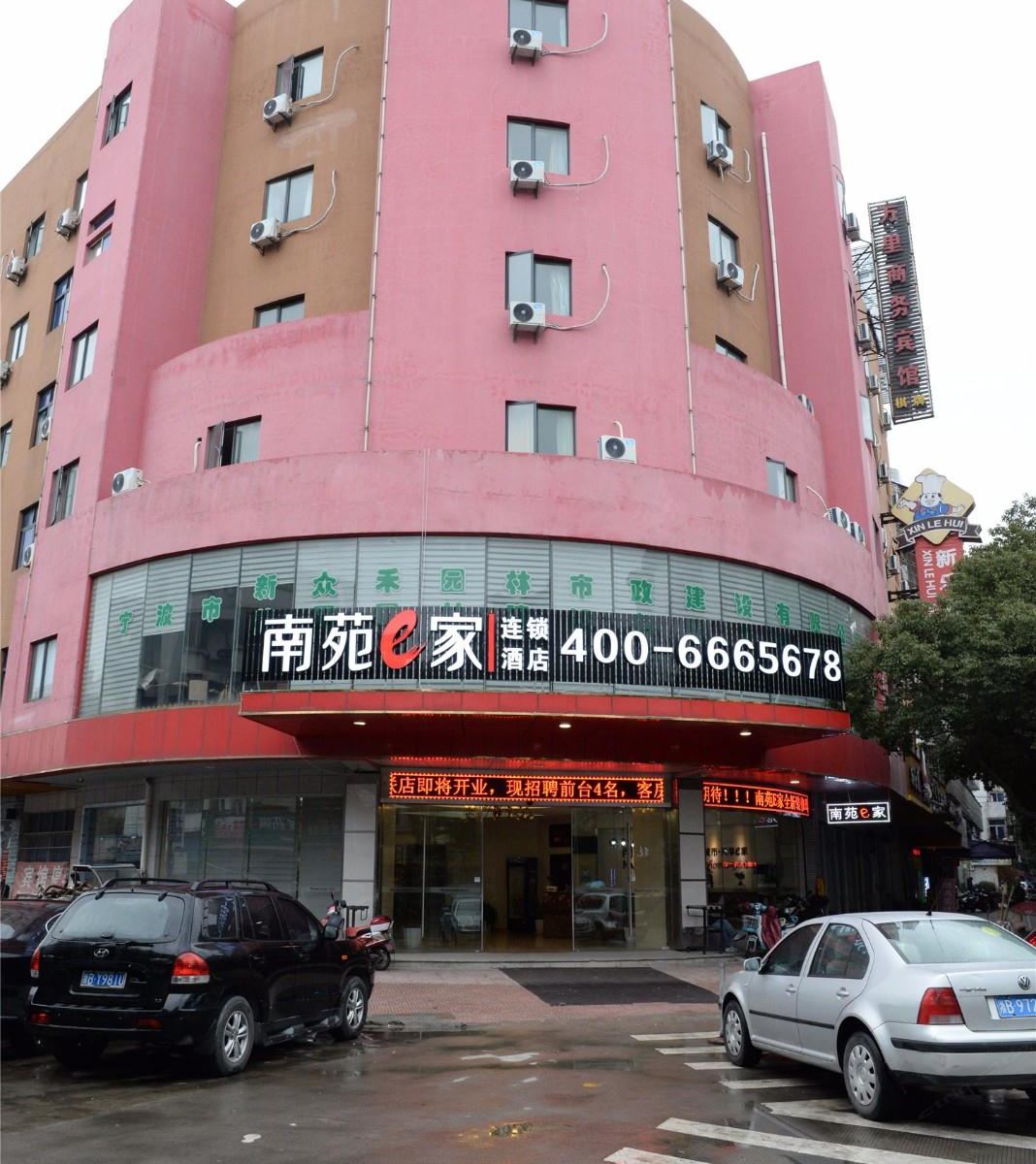 南苑e家(宁波红联店)(原万里宾馆)