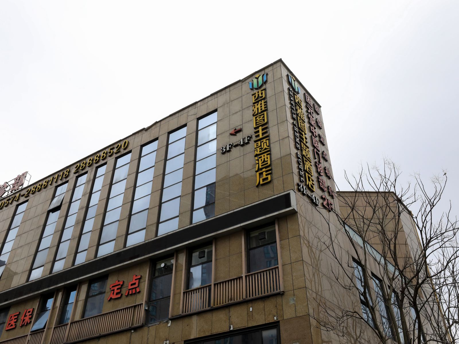 宁波西雅图主题酒店