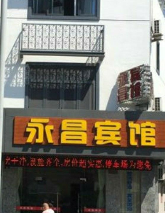 宁波永昌宾馆