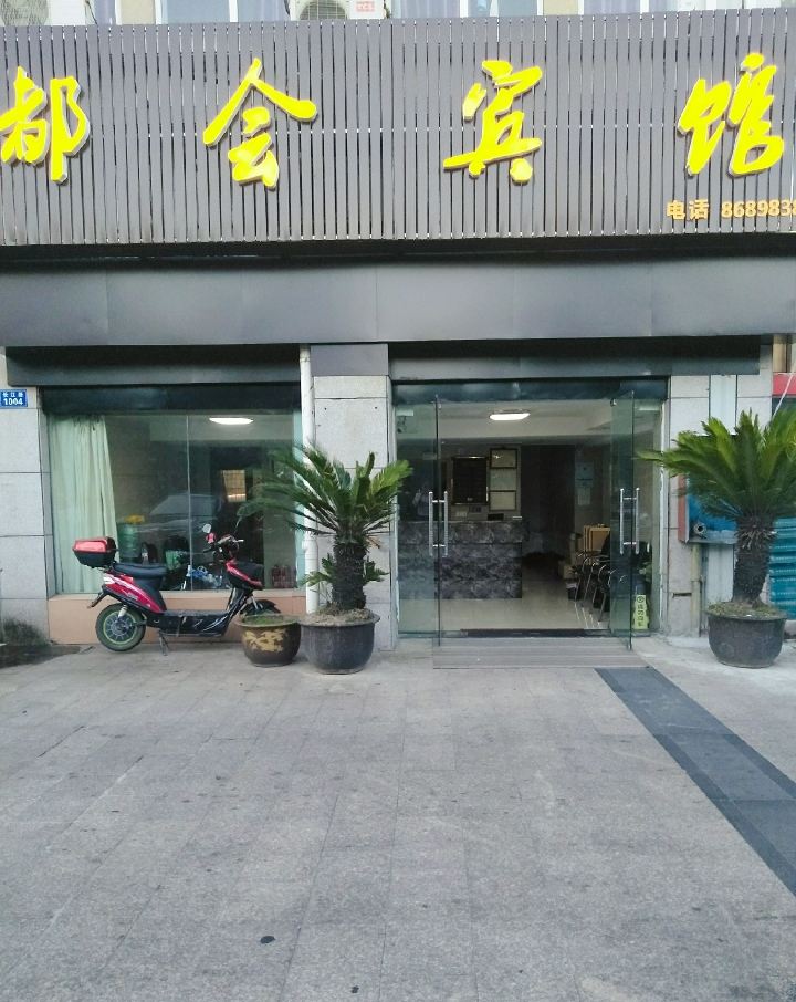 宁波都会宾馆
