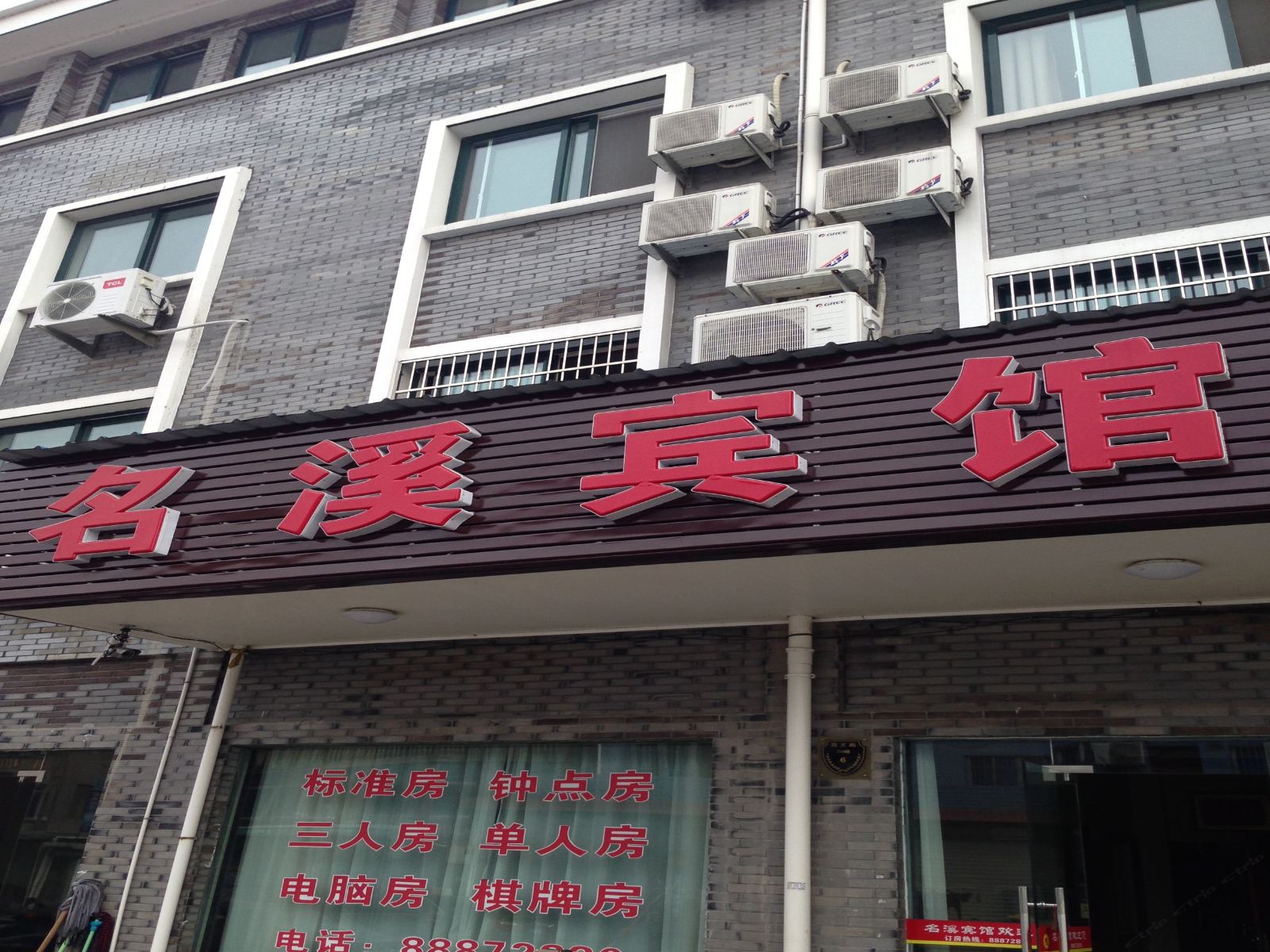 宁波名溪宾馆