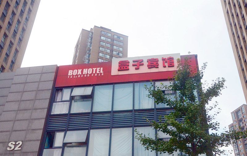 宁波盒子宾馆