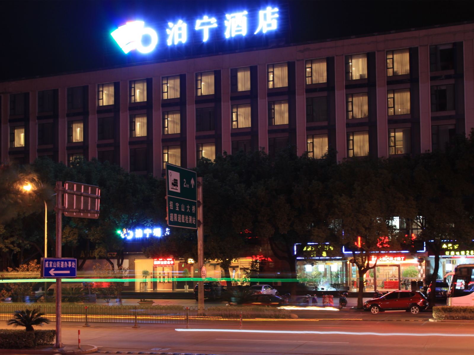 泊宁酒店(宁波招宝山小港店)