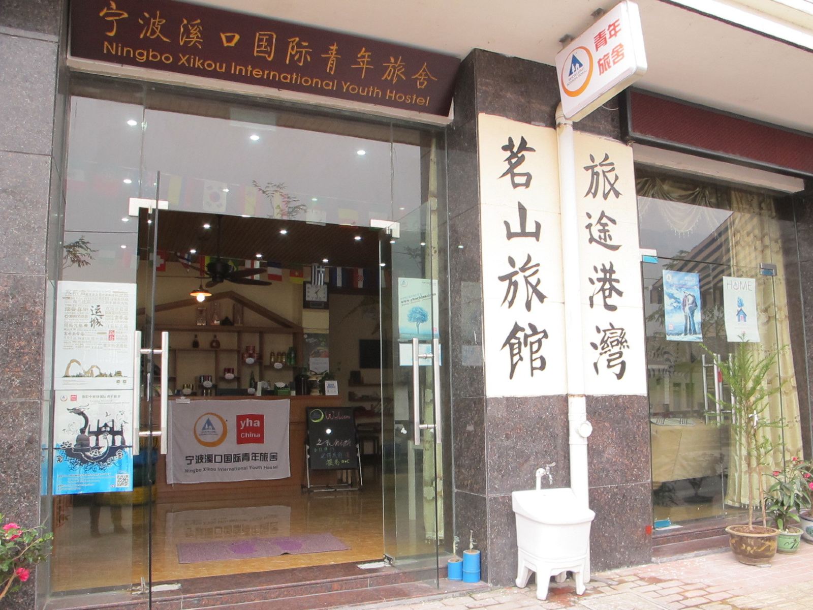 宁波溪口国际青年旅舍(茗山旅馆)