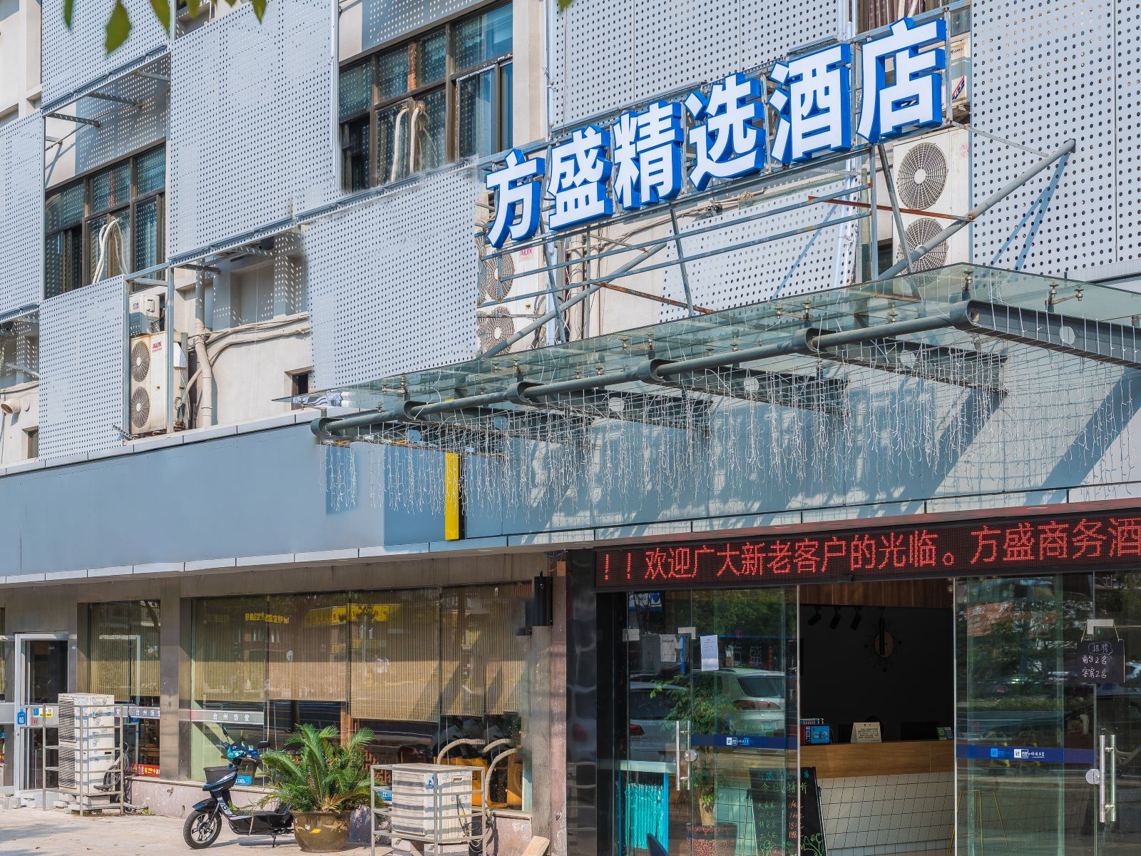 宁波方盛精选酒店