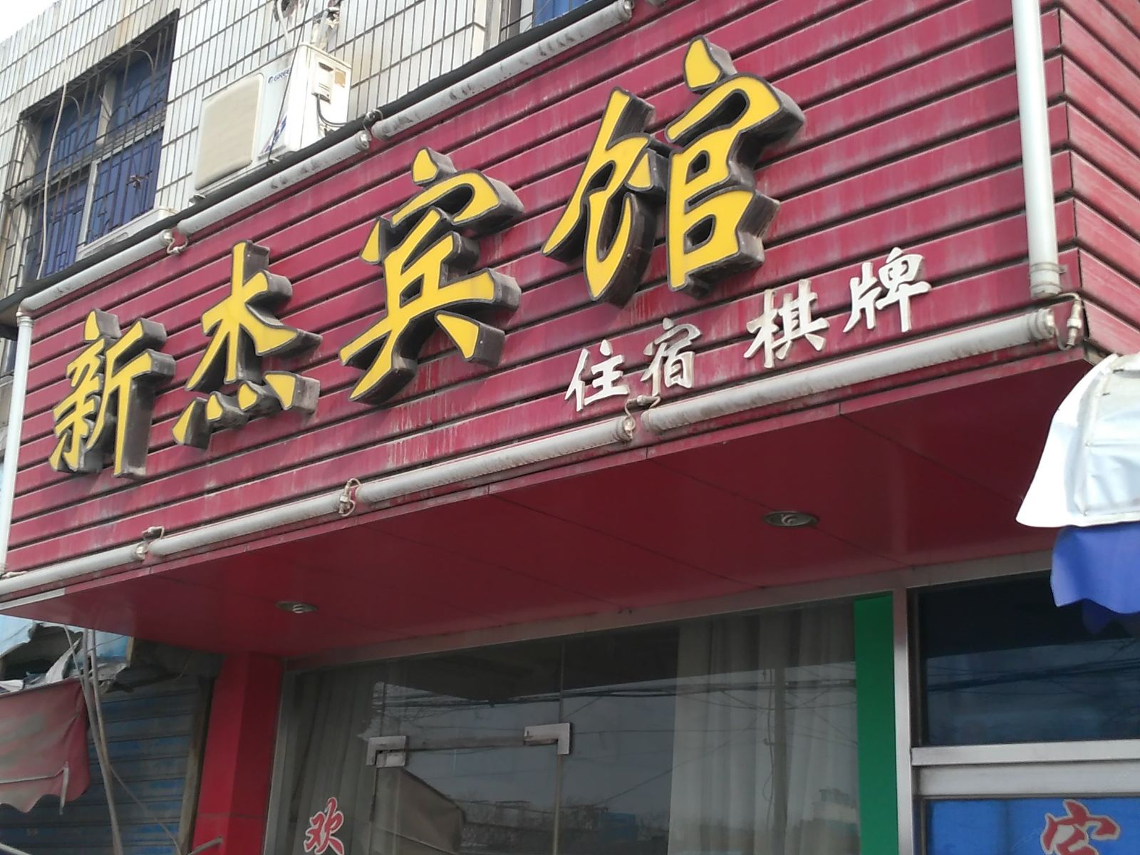 宁波新杰宾馆