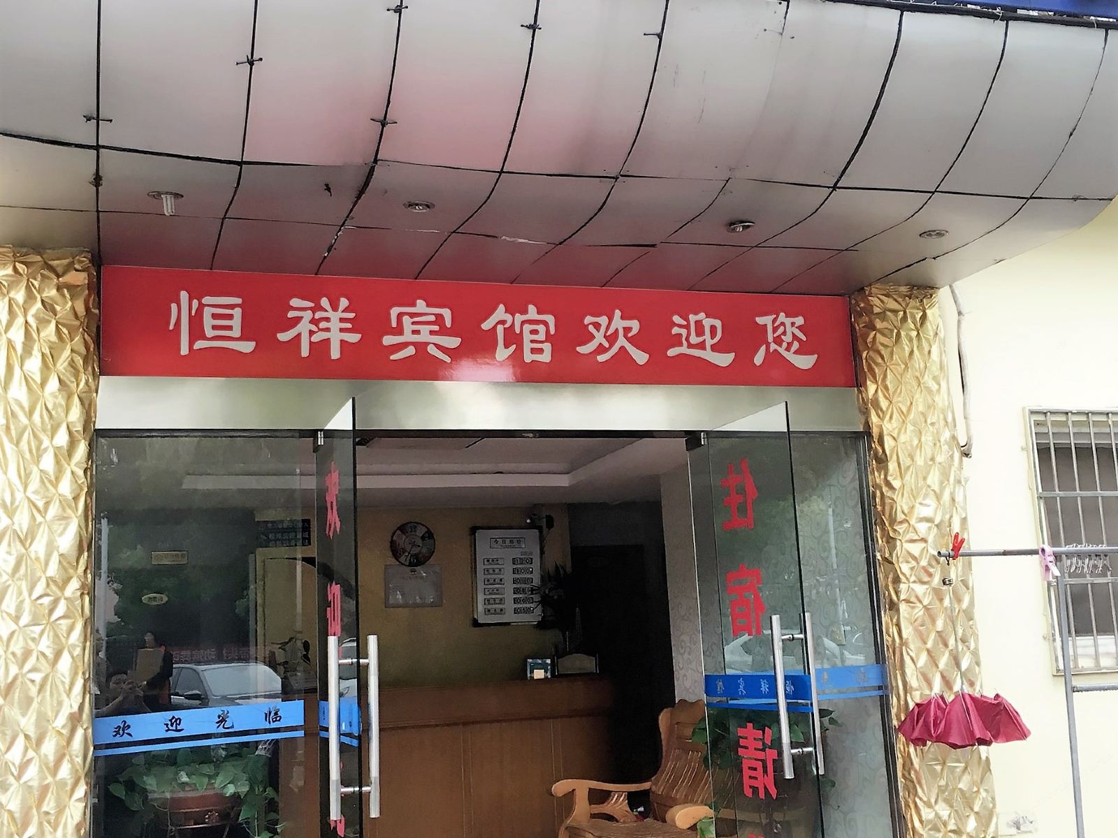 宁波恒祥宾馆