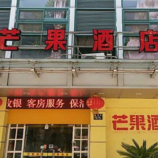 芒果酒店(宁波孝闻街店)