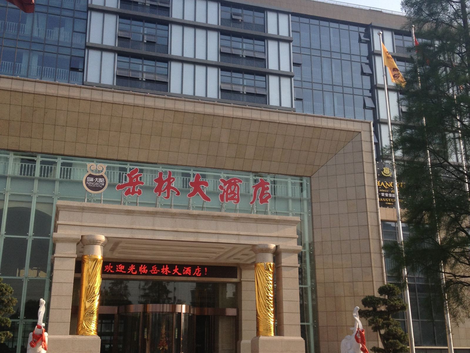 宁波岳林大酒店