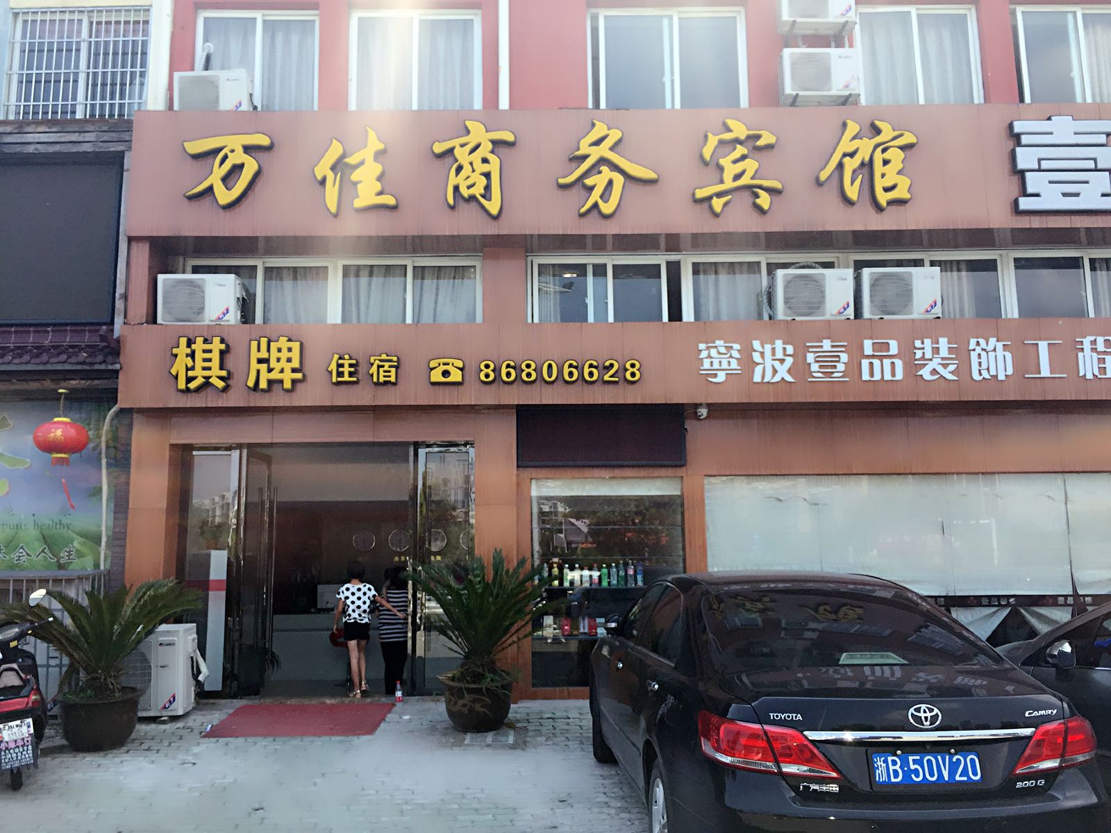 宁波万佳商务宾馆