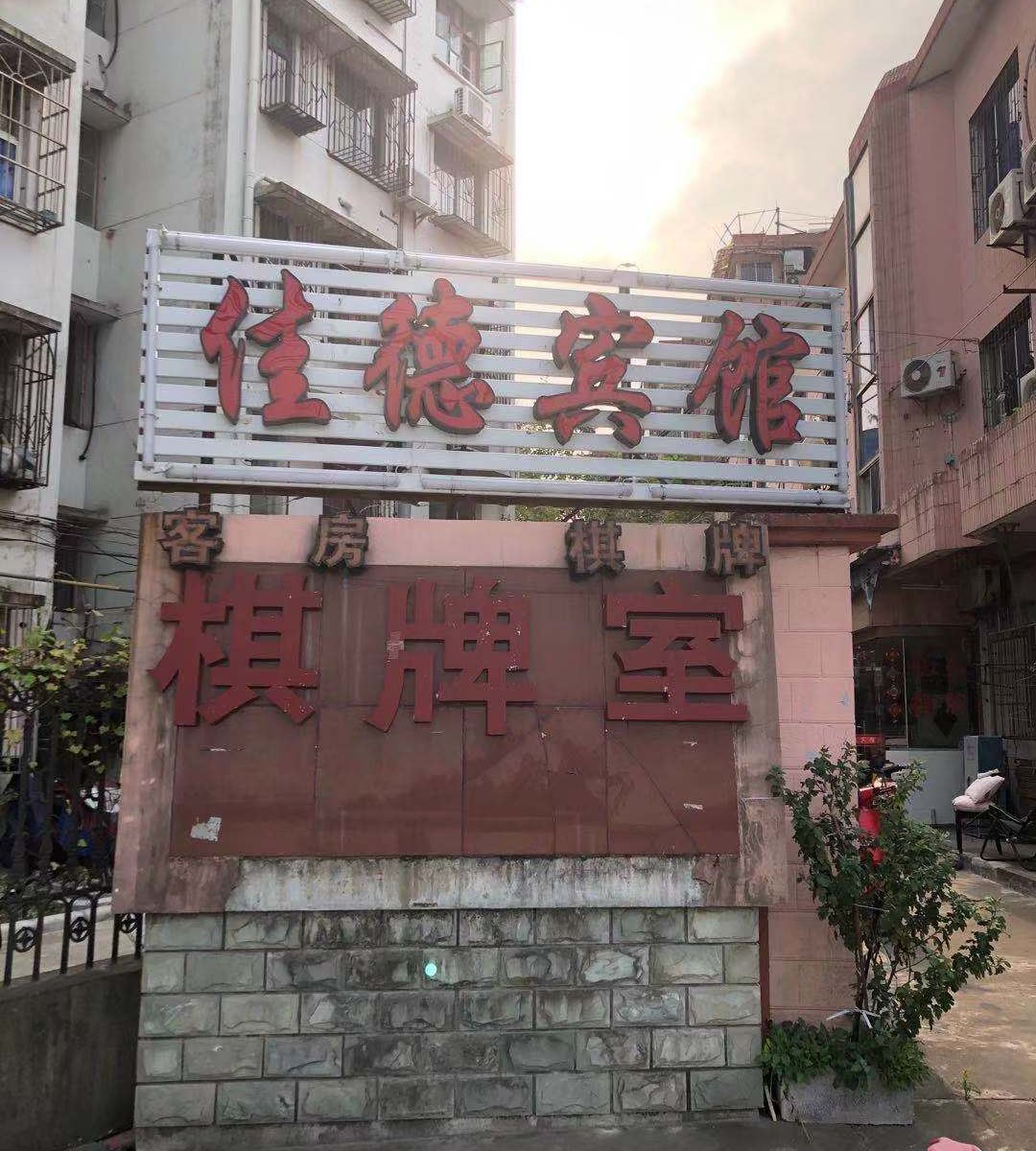 宁波佳德宾馆