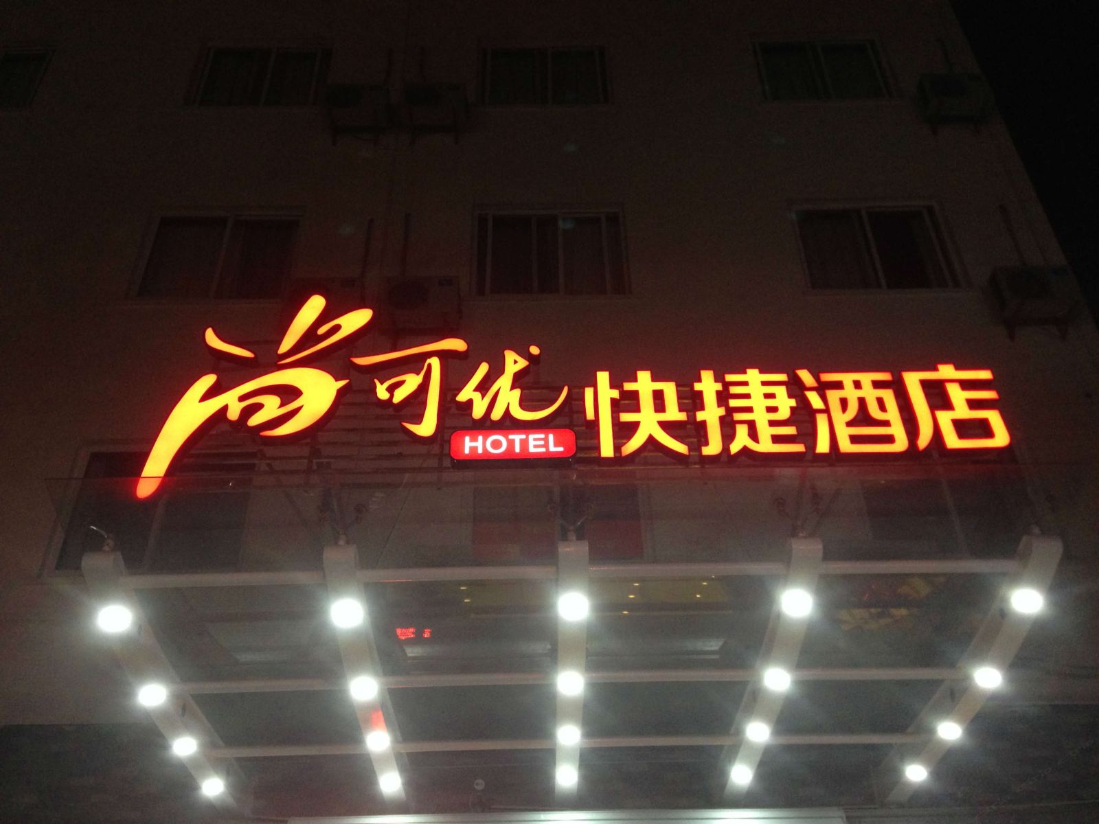 宁波尚可优快捷酒店