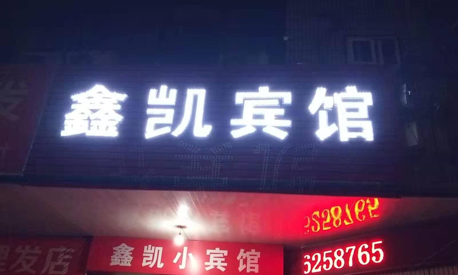 宁波鑫凯小宾馆