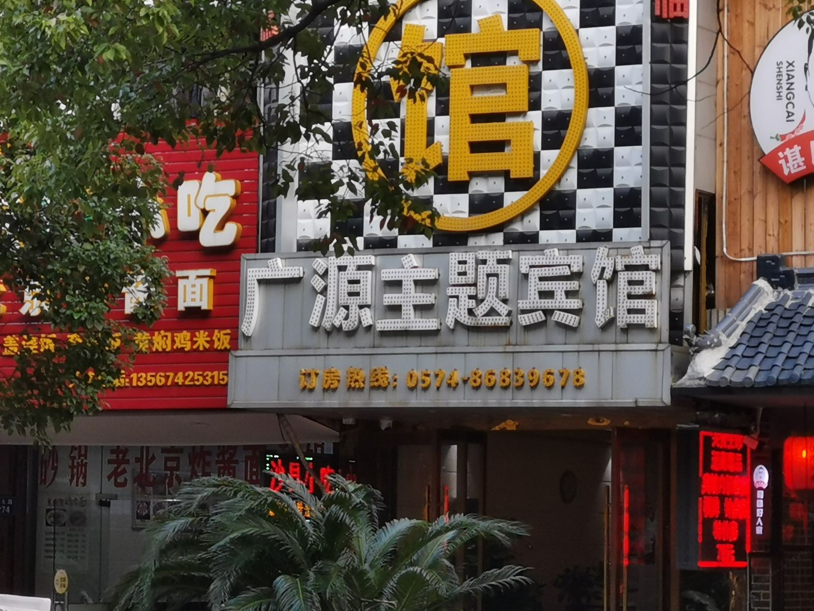 宁波广源主题宾馆