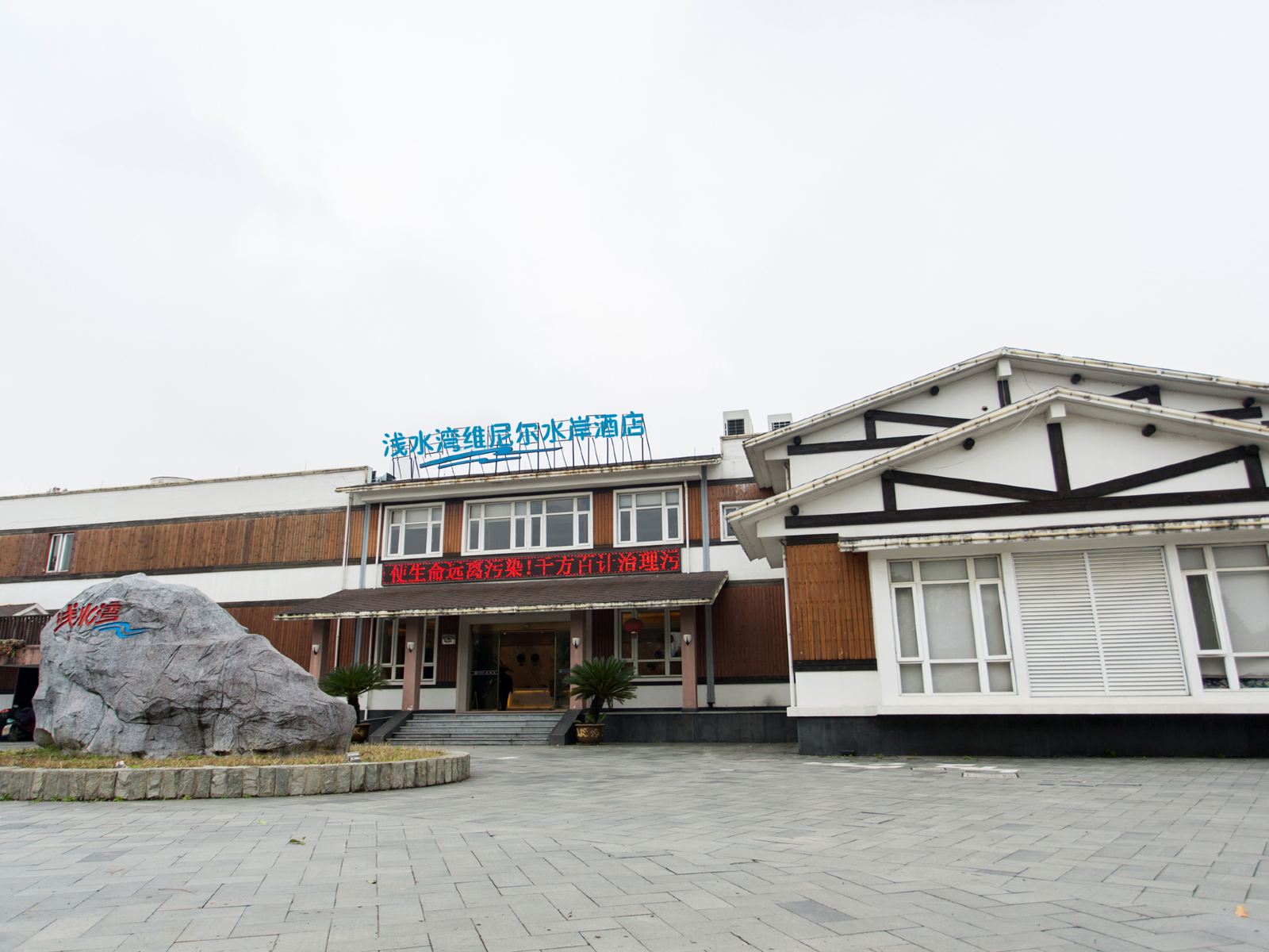 宁波浅水湾维尼尔水岸酒店