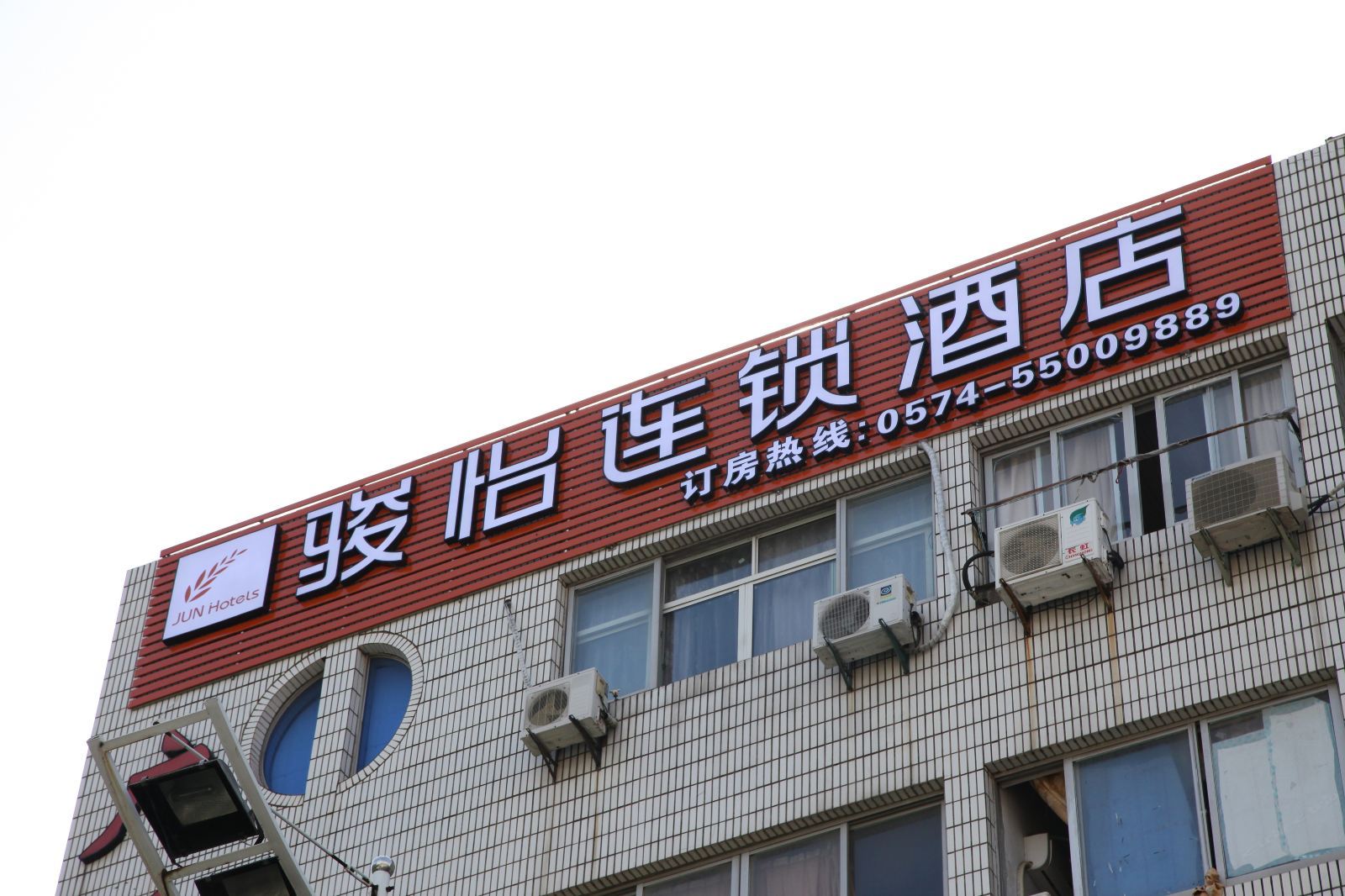 骏怡连锁酒店(宁波北仑影院店)