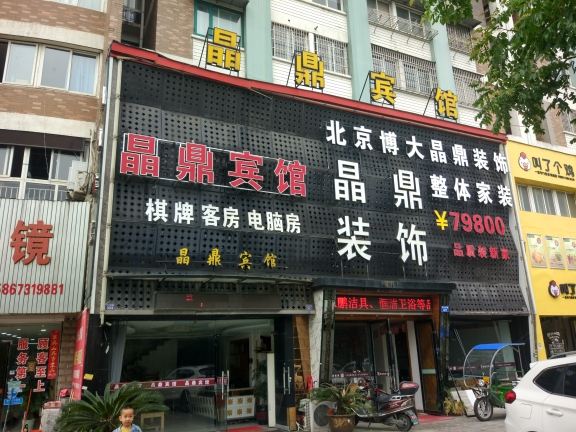 宁波晶鼎宾馆
